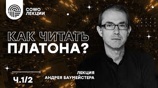 "Как читать Платона?" - лекция Андрея Баумейстера ч.1/2