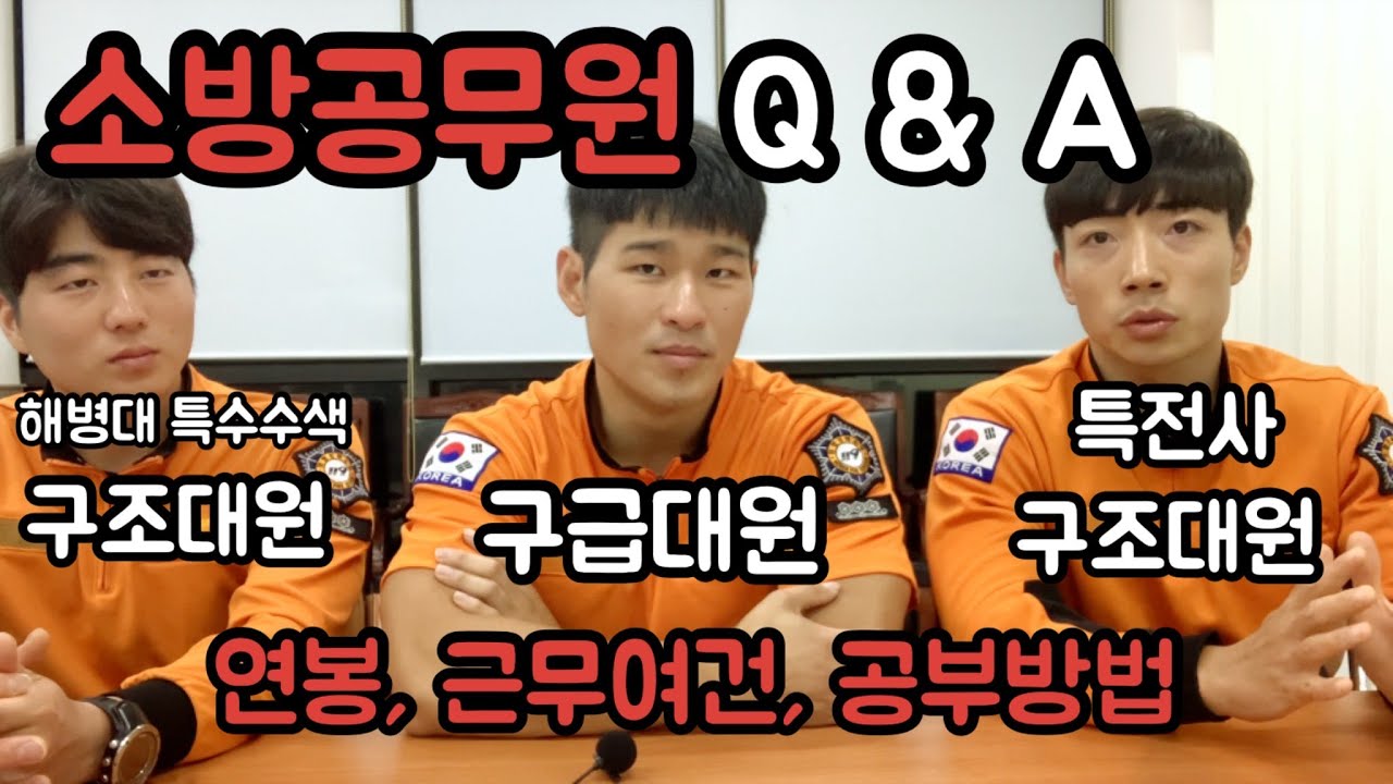 소방공무원의 모든것!!! 구조대 VS 구급대!! 1부