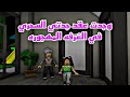فيلم روبلوكس وجدت عقد جدتي السحري في الغرفه المهجوره وسر الاختفاء القلادة السحريه Roblox Movie 