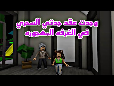 فيلم روبلوكس وجدت عقد جدتي السحري في الغرفه المهجوره وسر الاختفاء القلادة السحريه Roblox Movie 