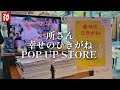 521.   ご褒美で行く。所さん 幸せのひきがねPOP UP STORE 。12月22日まで開催!!️