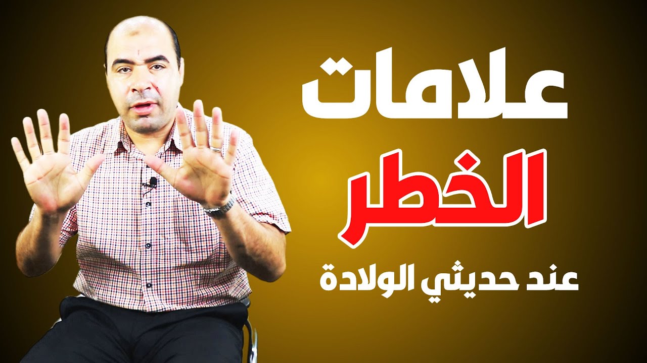 مشاكل حديثي الولادة 👈  اهم 10 مشاكل يعاني منها الاطفال بعد الولادة