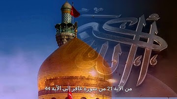 من الآية 21 من سورة غافر إلى الآية 44