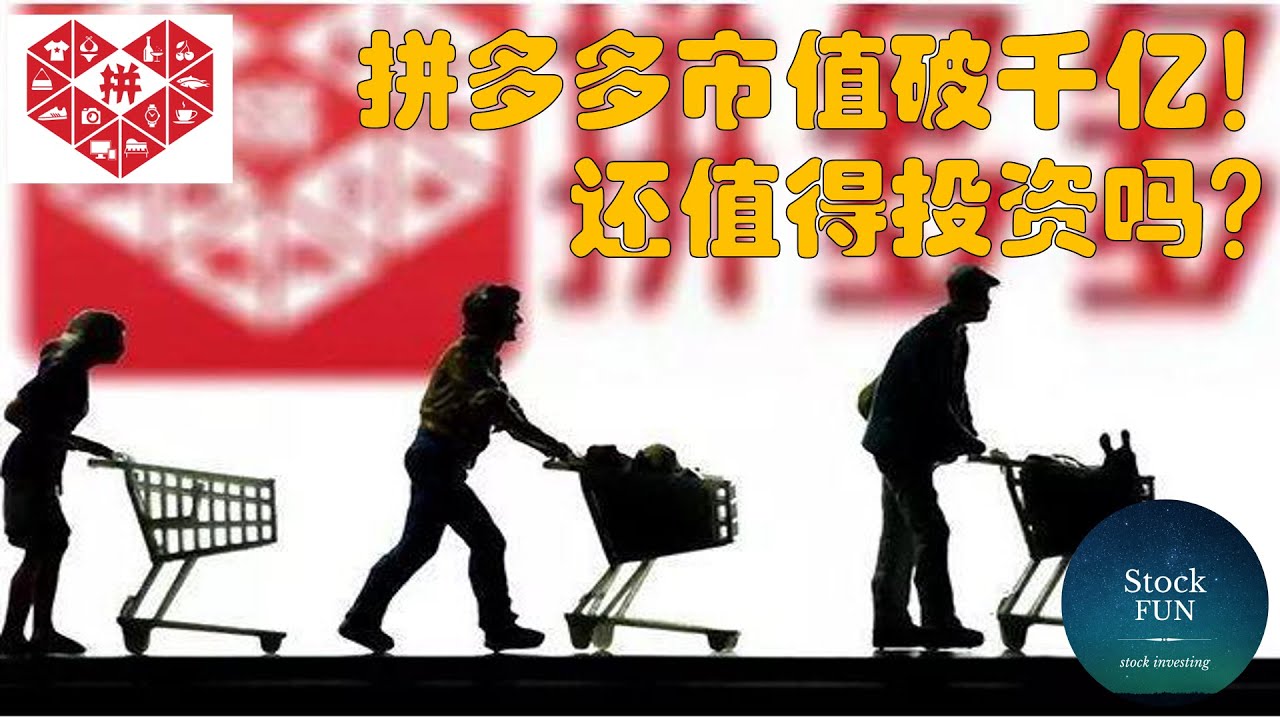PDD – 拼多多市值超千亿！到底有何魅力备受投资者青睐，股价无视疫情连创新高？ - YouTube