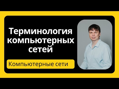 видео: Терминология сетей | Компьютерные сети 2024 - 3