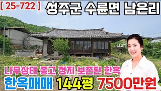 [ 25-722 ] 성주 수륜면 남은리 한옥 매매 / 성주한옥매매 / 성주시골집매매 ( 144평 ) - [ 성주부동산 ]