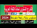 التوزيع السنوي لغة عربية رابعة متوسط الجديد توضيح وقراءة الموسم الدراسي2023 2024م التوزيع السنوي لغة عربية رابعة متوسط الجديد توضيح وقراءة الموسم الدراسي2023 2024م