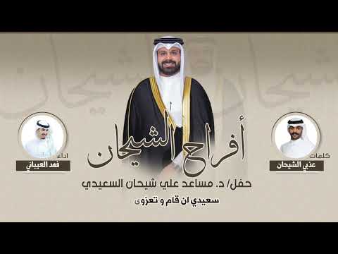 افراح الشيحان حفل د مساعد علي شيحان السعيدي كلمات عذبي الشيحان اداء فهد العيباني 