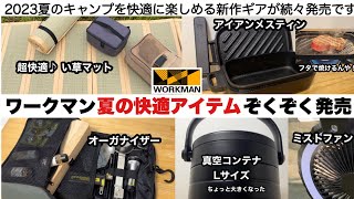 ワークマン夏の快適アイテムぞくぞく発売【キャンプ道具】