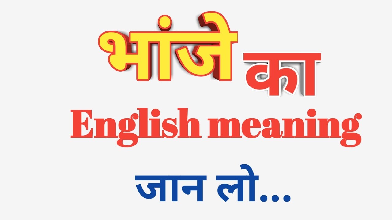 Bhanje Ko English Mein Kya Kahate Hain Bhanje Ko English Mein Kya Kahate Hain