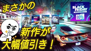 【年に１度の大セール】PS5発売まであと1年！ あの新作が早くも大幅割引！ 過去最高の割引額 PS4 ブラックフライデー PSストア ダウンロード版 PS Store