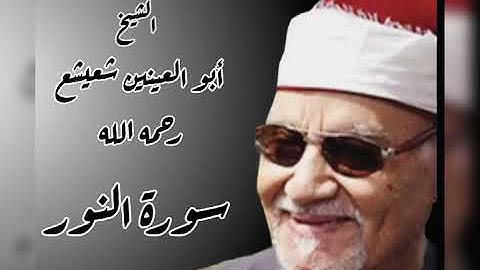 الشيخ أبو العينين شعيشع رحمه الله ما تيسر من سورة النور