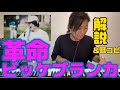 【耳コピ&amp;解説】ビッケブランカの天才っぷりに驚愕した-革命(ビッケブランカ)