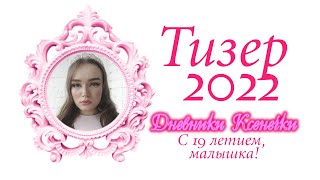 Тизер шоу \