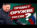 США предупреждают Северную Корею о недопустимости продажи оружия России