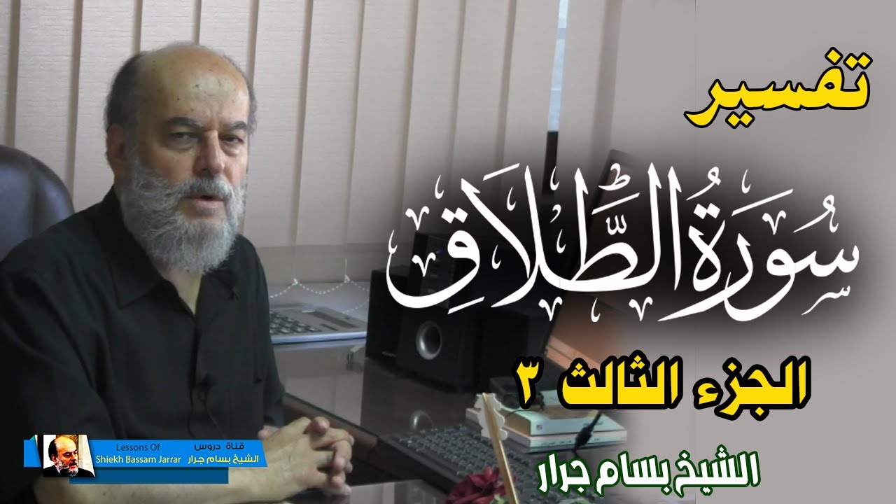 تفسير سورة الطلاق الجزء الثالث 3 | الشيخ بسام جرار
