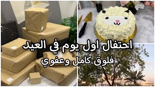 فلوق اول ايام العيد وش صار؟ سوينا فعاليات الهدايا ?