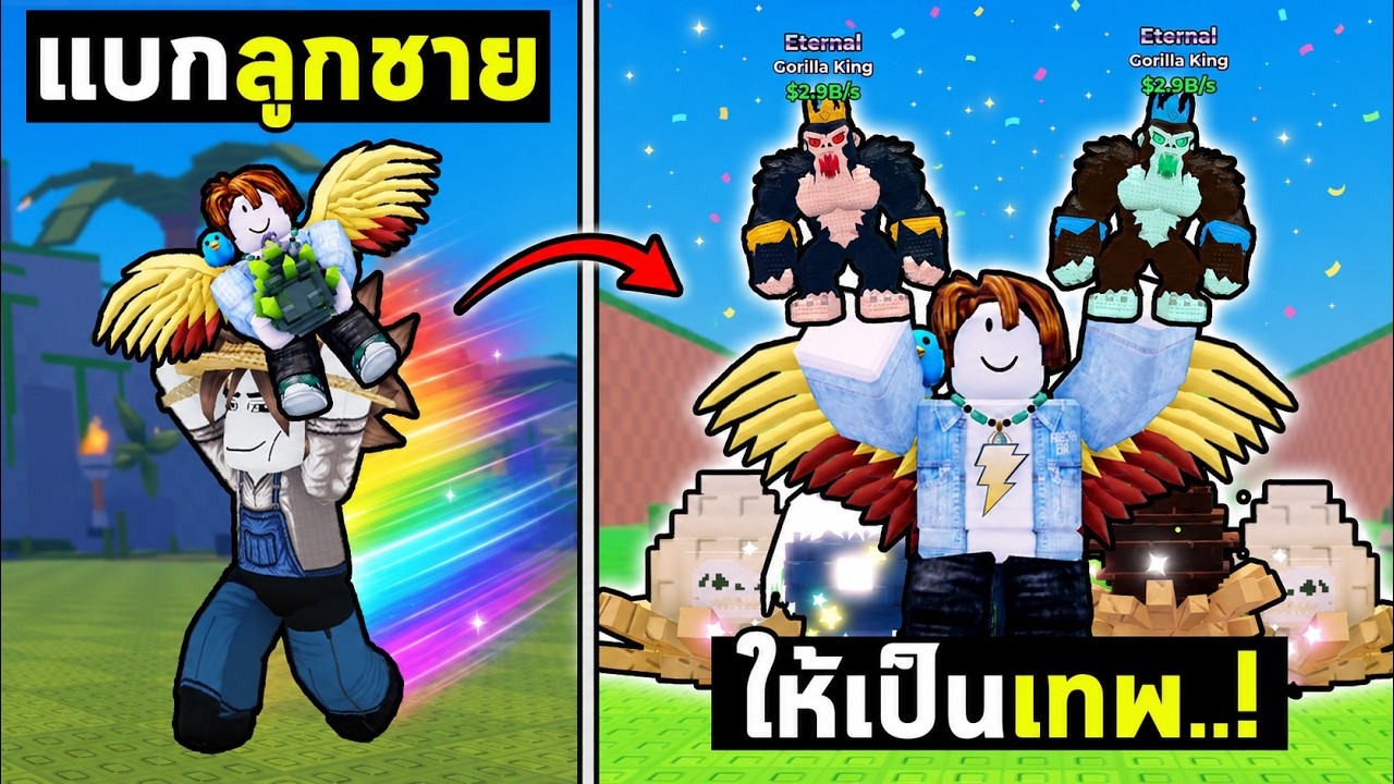 ปั้นลูกชายให้เทพ ไว้สู้กับเด็กฝรั่ง...! EP.3 | Roblox Steal An Egg