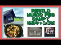 【REWILD MUSIC FES CAMP】焚き火で秋キャンプ飯＆手作りキャンプスイーツ