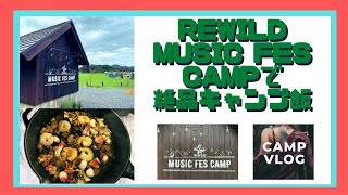 【REWILD MUSIC FES CAMP】焚き火で秋キャンプ飯＆手作りキャンプスイーツ