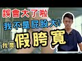 【假胯寬】屁股大？X型腿？你其實是假胯寬！該如何矯正？