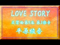 [ Love Story 交響曲 第9番 第3楽章 ]  平原綾香