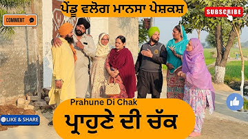 ਪ੍ਰਾਹੁਣੇ ਦੀ ਚੱਕ || Prahune Di Chak || New punjabi short movie 2025 ||Punjabi natak||@Penduvlogsmansa