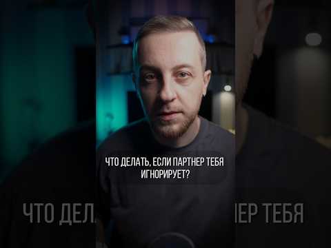 Что делать, если партнер тебя игнорирует? #психологонлайн #отношения #любовь #мужчины