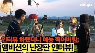 Video thumbnail of "[ENG] 앰비션뮤직 총출동! ??? : 콰형 입술을 뺏을거여 / [DF Interview] Ambition Musik 더콰이엇 창모 해쉬스완 김효은 애쉬아일랜드 웨이체드 릴러말즈"