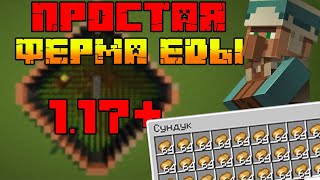 ФЕРМА ЕДЫ В МАЙНКРАФТ 1.17 + | ферма в minecraft 1.17 | 1.17.1|афк ферма еды в майнкрафт| простая