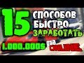 15 СПОСОБОВ ЗАРАБОТАТЬ В GTA 5 ONLINE | КАК РАЗБОГАТЕТЬ В ГТА 5 |  ДЕНЬГИ В GTA 5 ONLINE