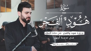 صلاة العشاء ما تيسر من سورة هود و أواخر سورة الفجر بصوت عبيدة موفق في مدينة اربيل