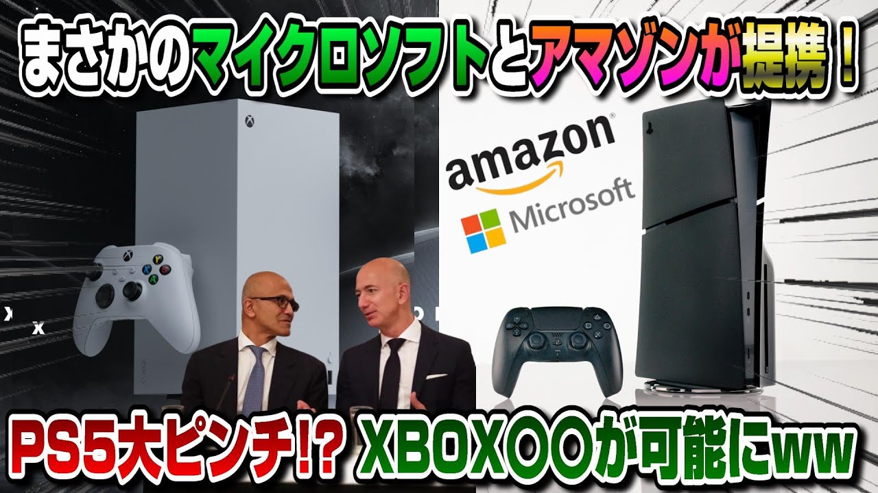 速報】マイクロソフトとamazonが提携ww XBOX〇〇が可能に! PS5どうなる