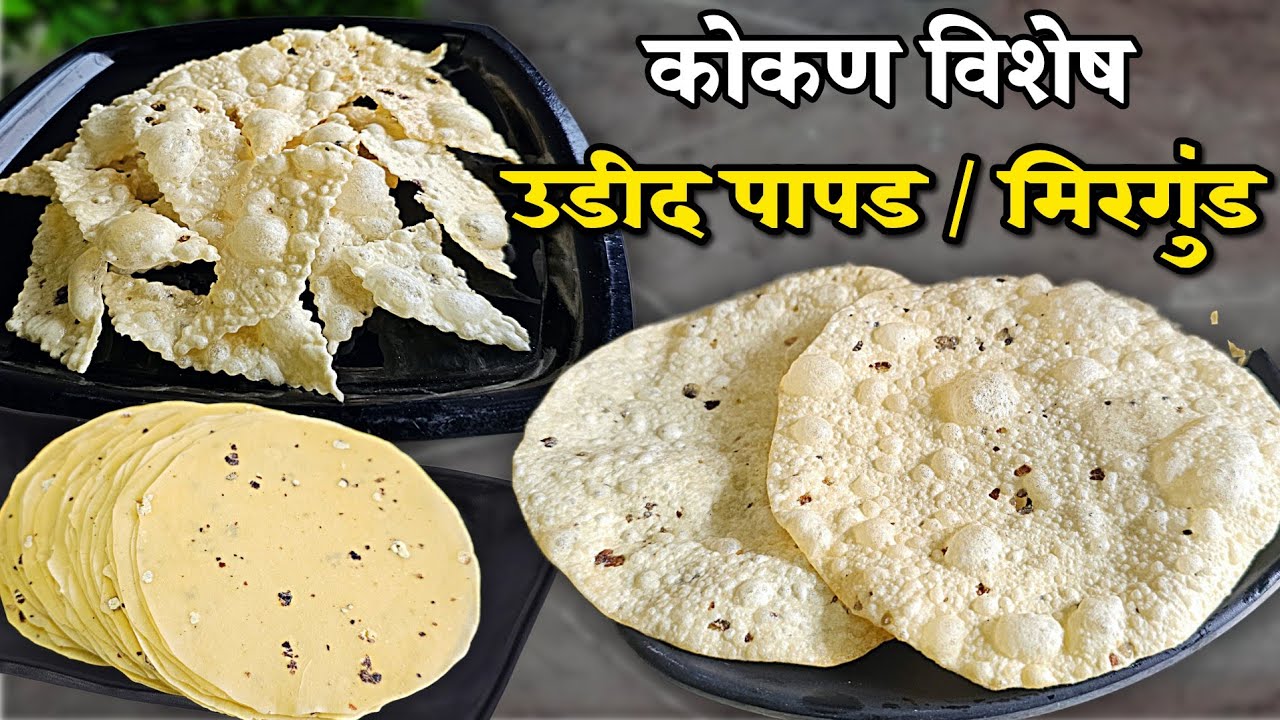 घरगुती मसाला वापरून 1 किलो प्रमाणात उडीद पापड व मिरगुंड kokan specil udid papad / miragund by priya 