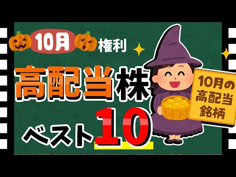 【直近で大幅増配の銘柄も!!】2025年10月「高配当銘柄」利回りランキング！　最新の高配当株ベスト10！！【資産5000万円男の株式投資術】