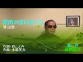 霧雨の夜は更ける/青山新 唄・新吾(眞鍋新三) 新曲厳選
