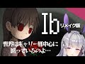 【Ib (リメイク版)】ギャリー様以外塩対応してみたら… (ギャリー攻略EDネタバレあり)