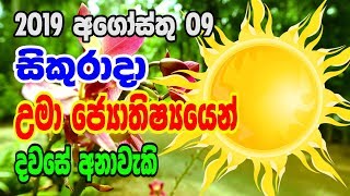 Dawse Lagna Palapala 2019.08.09 | Daily Horoscope 2019 | Lagna palapala 2019 | Horoscope Sri lanka
