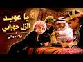 يا عويد الزل الحوراني " تراث حوراني