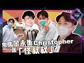 聲夢傳奇2 第3集 丨精華片段丨鬼馬金永衡Christopher係「怪叔叔」？｜林二汶｜金永衡Christopher｜聲夢傳奇丨聲夢2