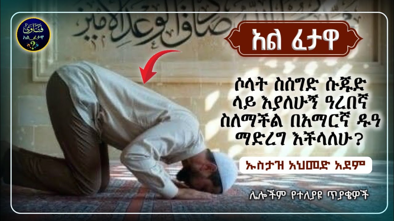 96] አል ፈተዋ የተለያዩ ጥያቄወችና መልሶቻቸው|ኡስታዝ አህመድ አደም|ustaz ahmed adem|ፈትዋ|ፈትዋ አህመድ አደም|ሀዲስ በአማርኛ|ሀድስ|ፈታዋ|