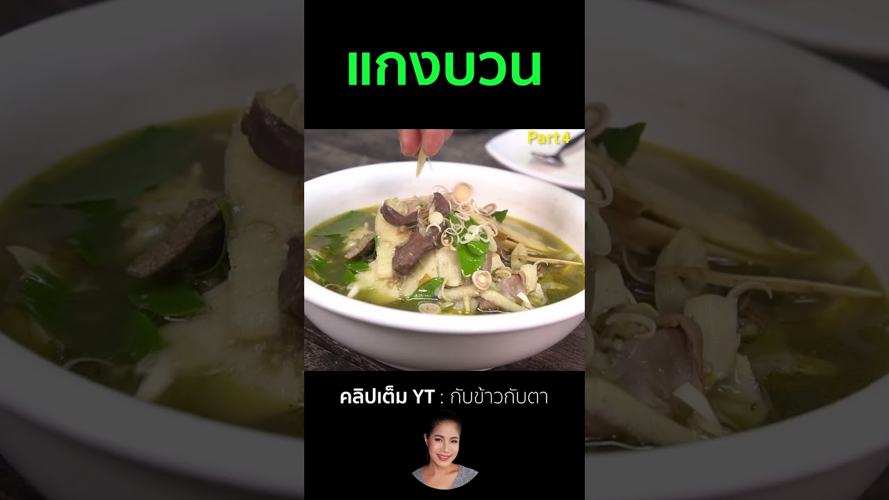 แกงบวน Part4 #cooking #thaifood #food #recipe #กับข้าวกับตา
