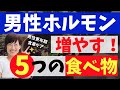 【男性更年期】テストステロンを増やす！５つの食品