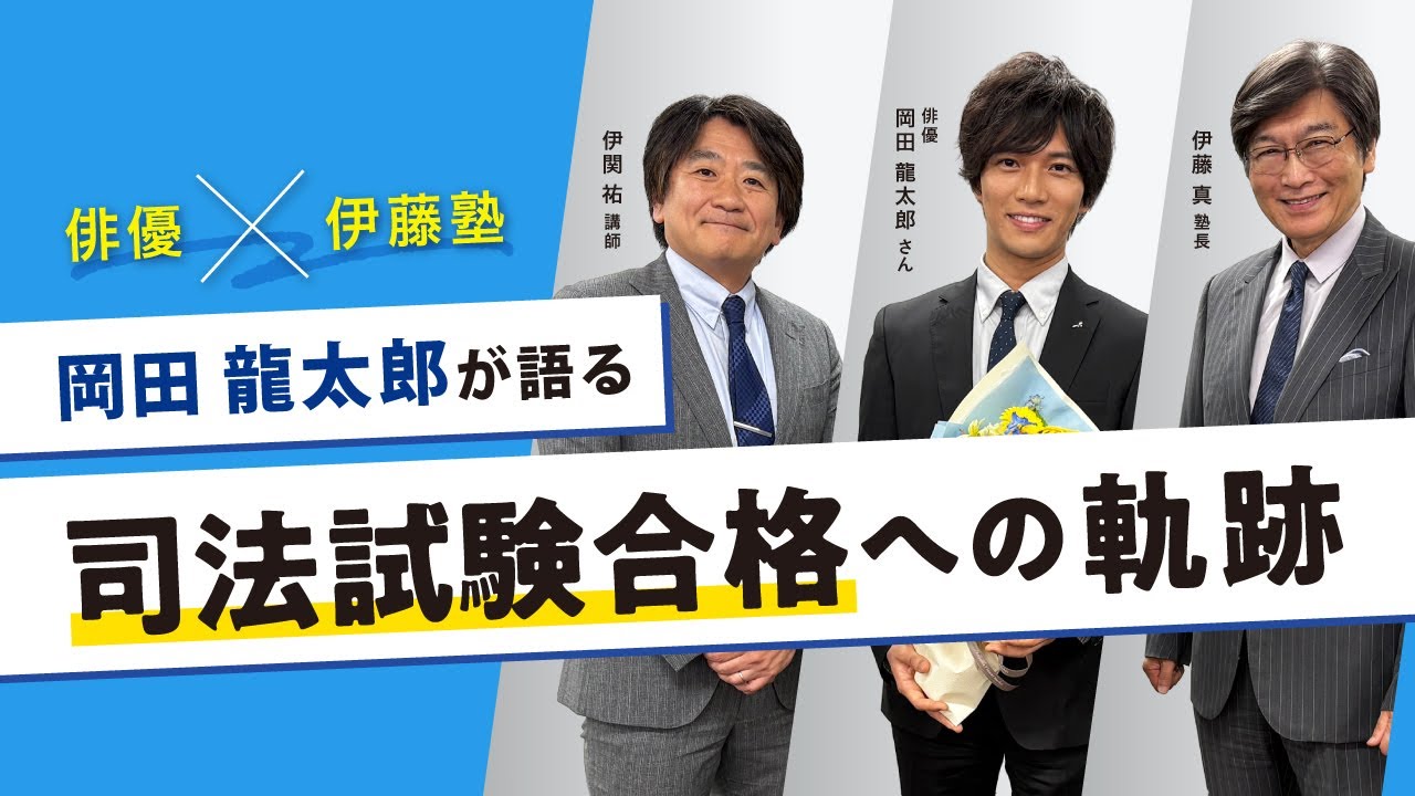 【俳優×伊藤塾】岡田龍太郎が語る司法試験合格への軌跡