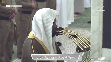 عشاء الخميس 19 ربيع الأول 1442 هـ . ما تيسر من سورة {الأحزاب} . الشيخ: أحمد الحذيفي