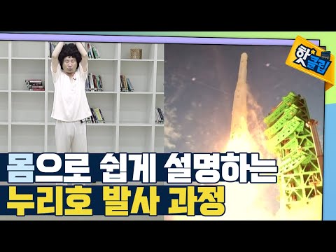 [핫클립] 몸으로 표현한 누리호 발사 과정 / YTN 사이언스