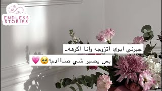 قصه | جبرني ابوي اتزوجه وانا اكرهه..بس يصير شي صااادم؟🥹💗