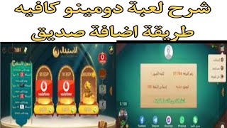 شرح لعبه دومينو كافيه ..طريقة لعب لعبه و حل مشكله اضافه صديق و لعب مباراة معاه..شرح كل حاجه ف لعبة screenshot 1