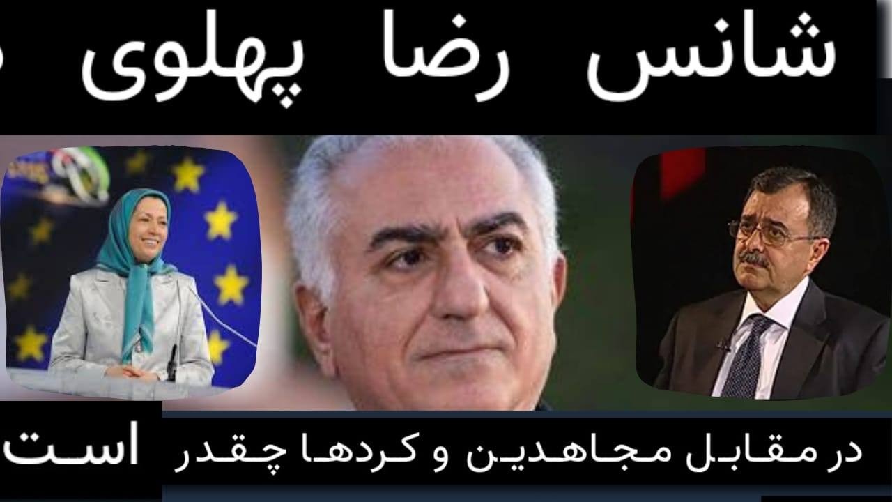 آیا رضا پهلوی در برابر مجاهدین خلق و کردها شانسی دارد؟