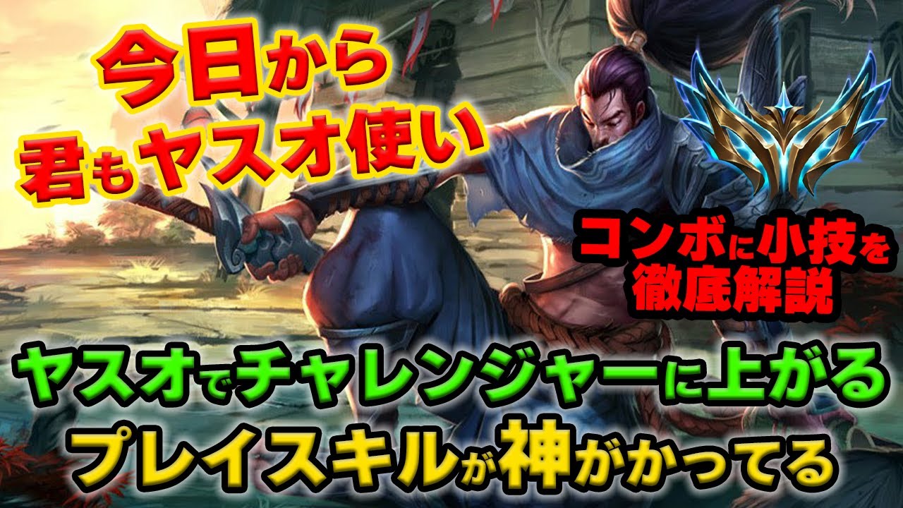 【LOL・MID・OTP解説】ヤスオでチャレンジャーに行ったプレイヤーの練度が高すぎてもはや芸術